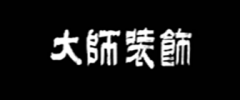 具有实力丰厚的行业根本和设想团队有素、经验